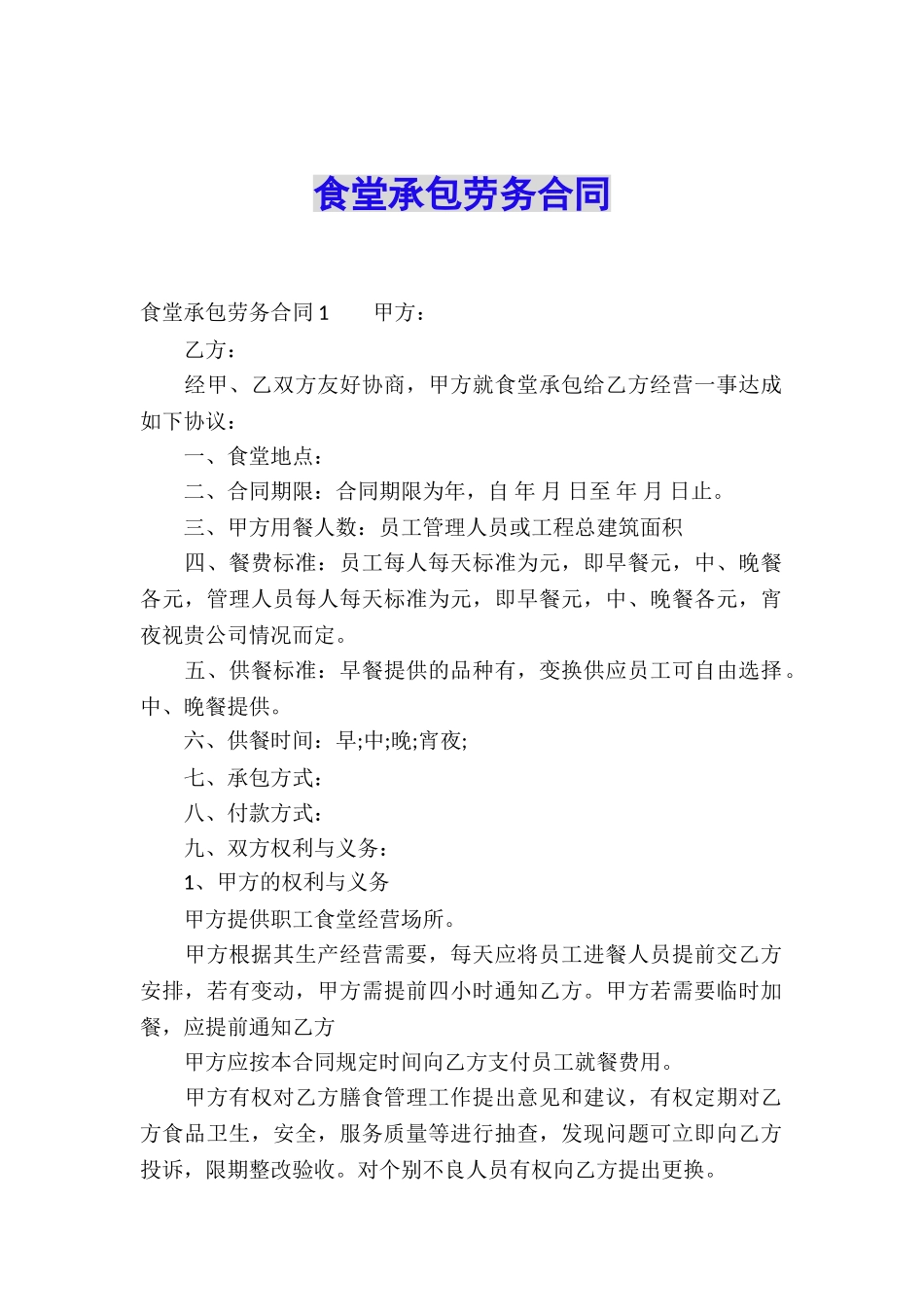 食堂承包劳务合同_第1页
