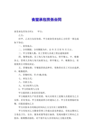 食堂承包劳务合同
