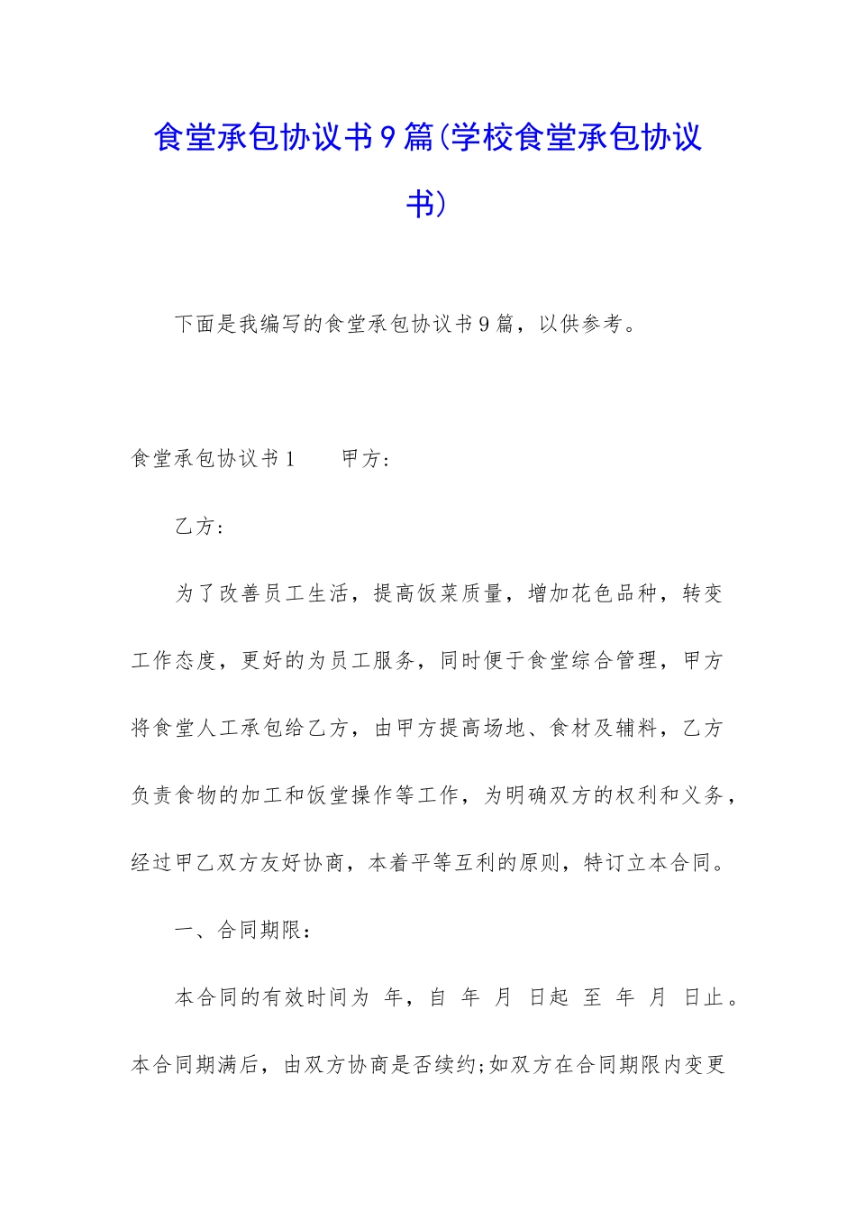 食堂承包协议书9篇_第1页