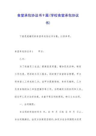 食堂承包协议书9篇