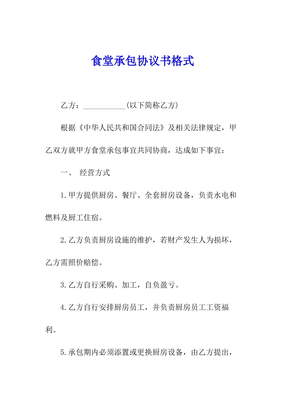 食堂承包协议书格式_第1页