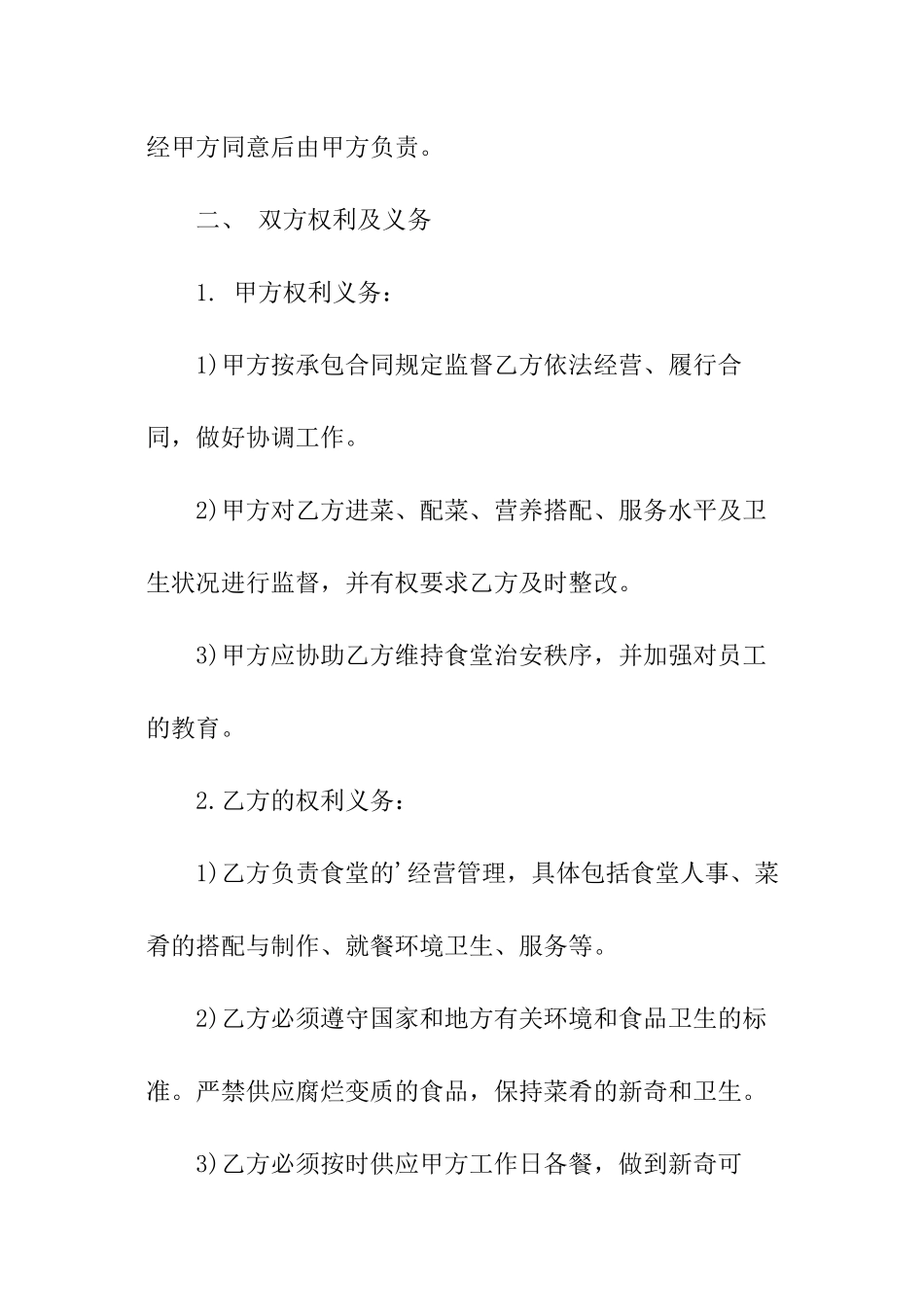 食堂承包协议书格式_第2页