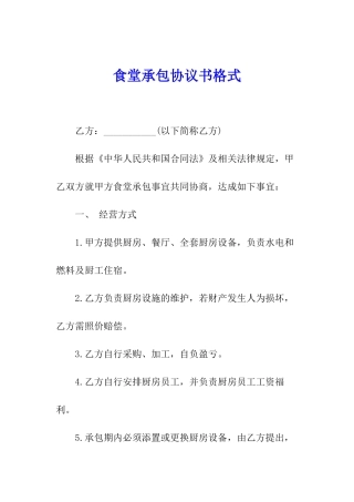 食堂承包协议书格式