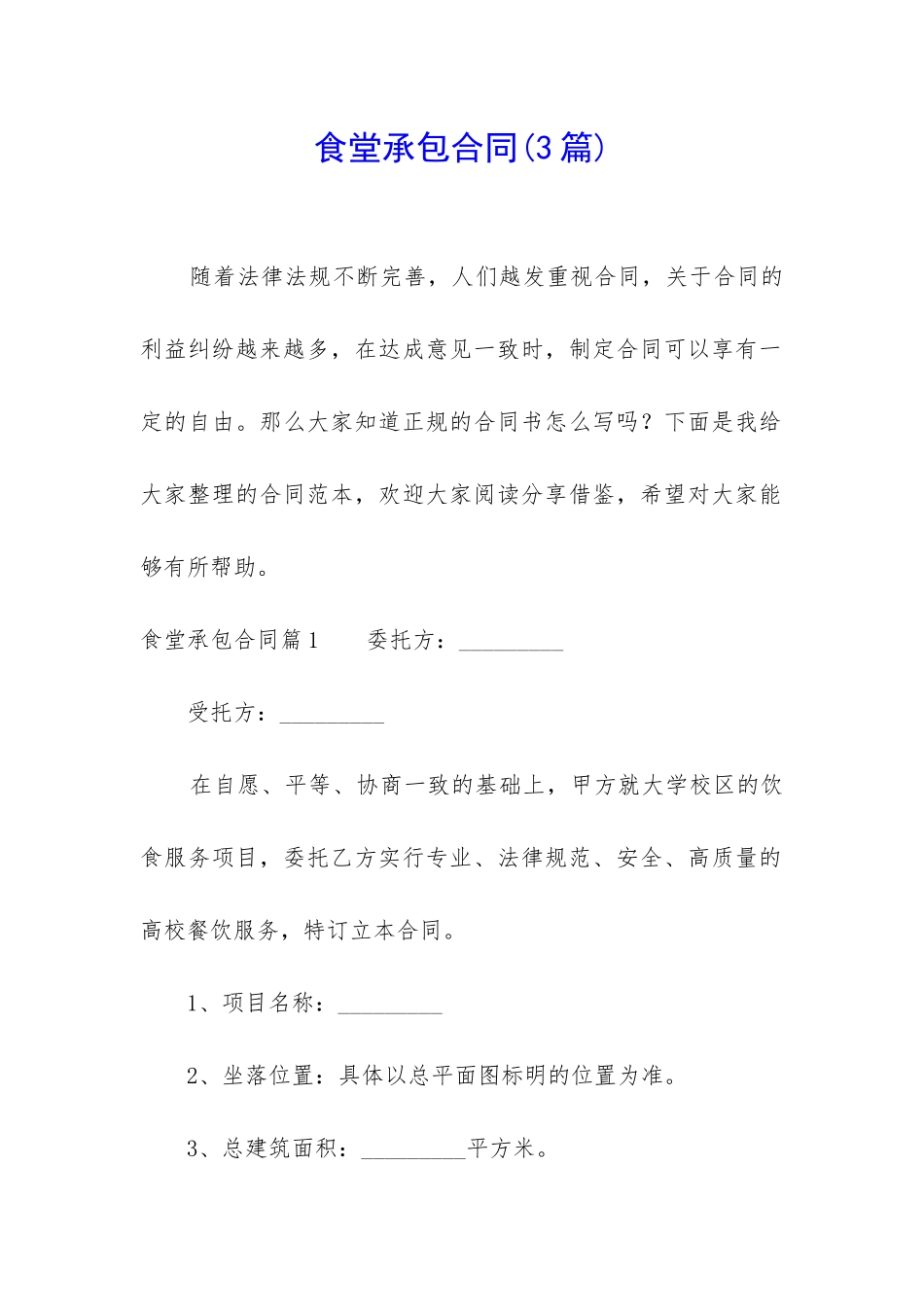 食堂承包合同(3篇)_第1页