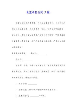 食堂承包合同(3篇)