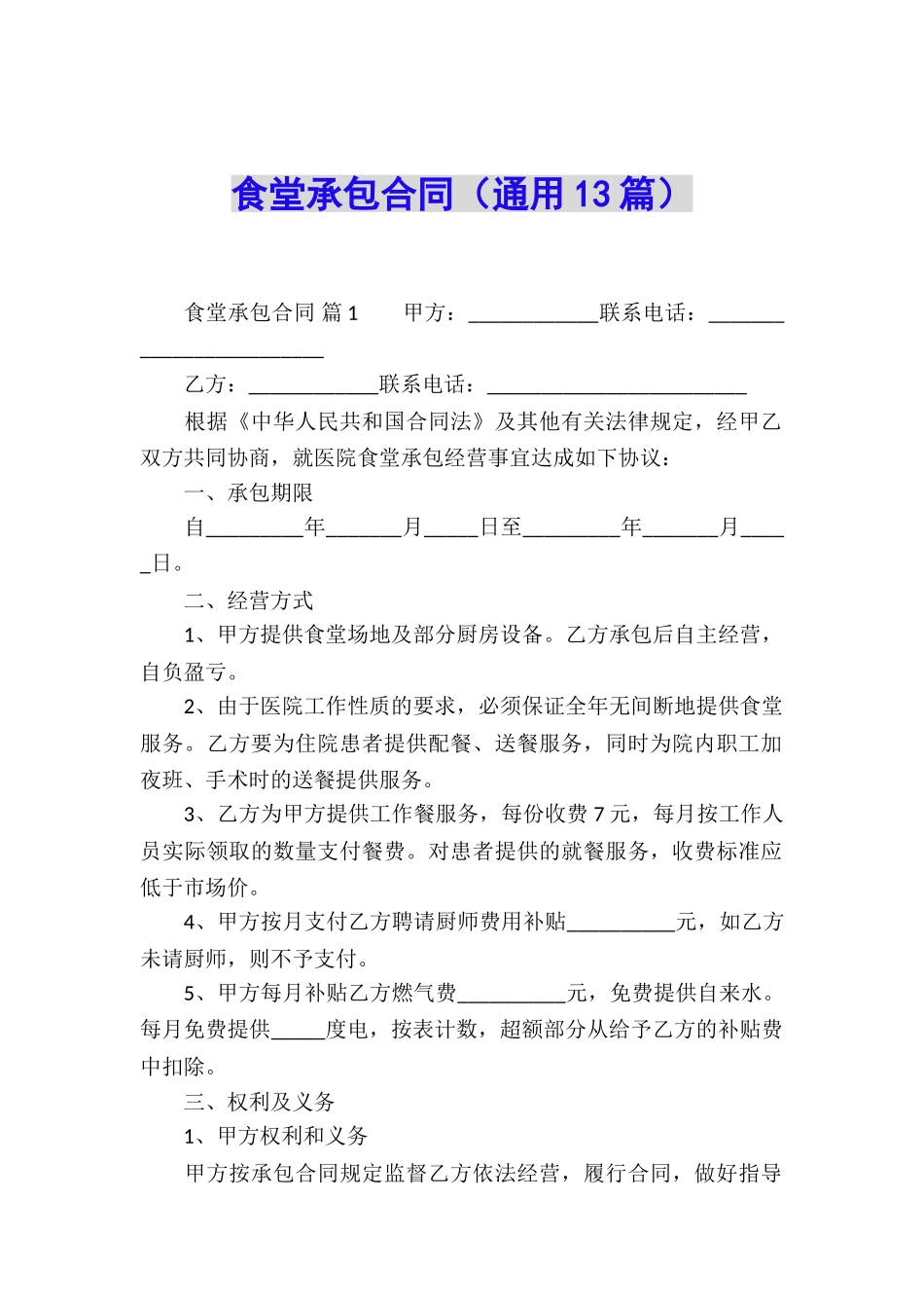 食堂承包合同(通用13篇)_第1页