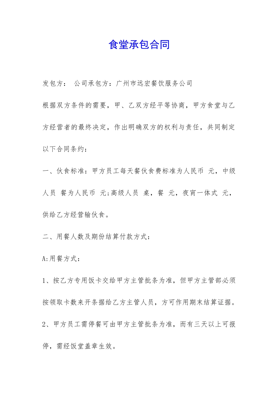 食堂承包合同-_第1页