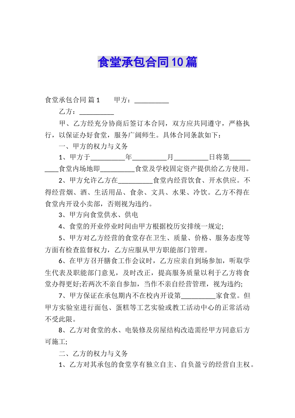 食堂承包合同10篇_第1页