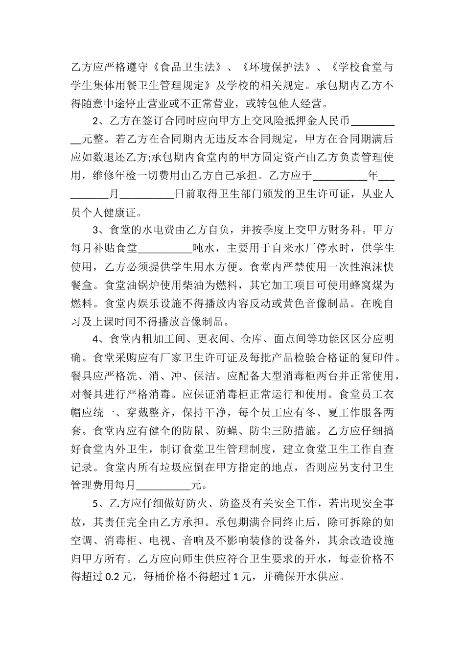 食堂承包合同10篇_第2页