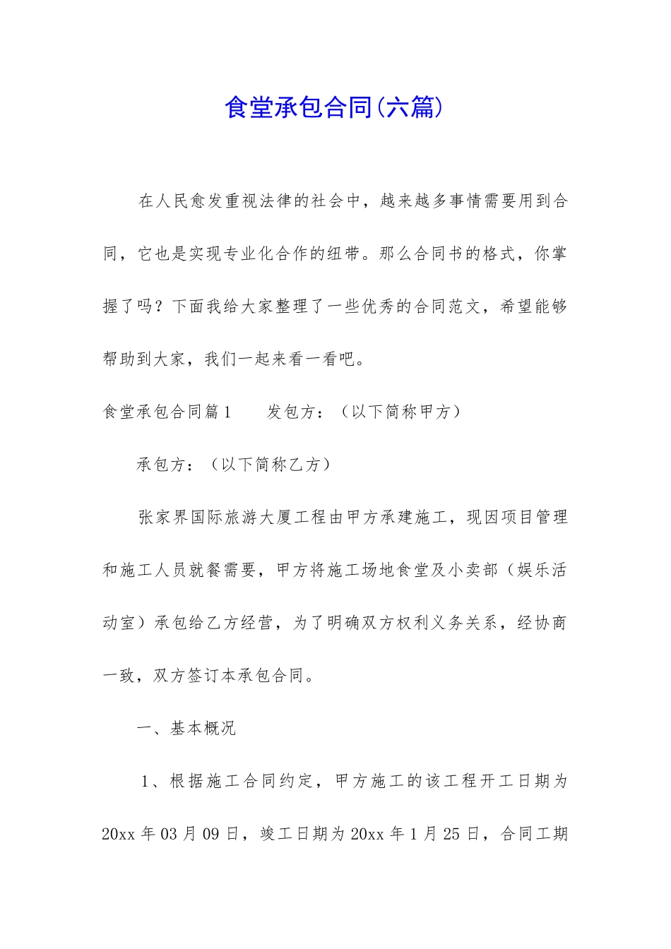 食堂承包合同(六篇)_第1页
