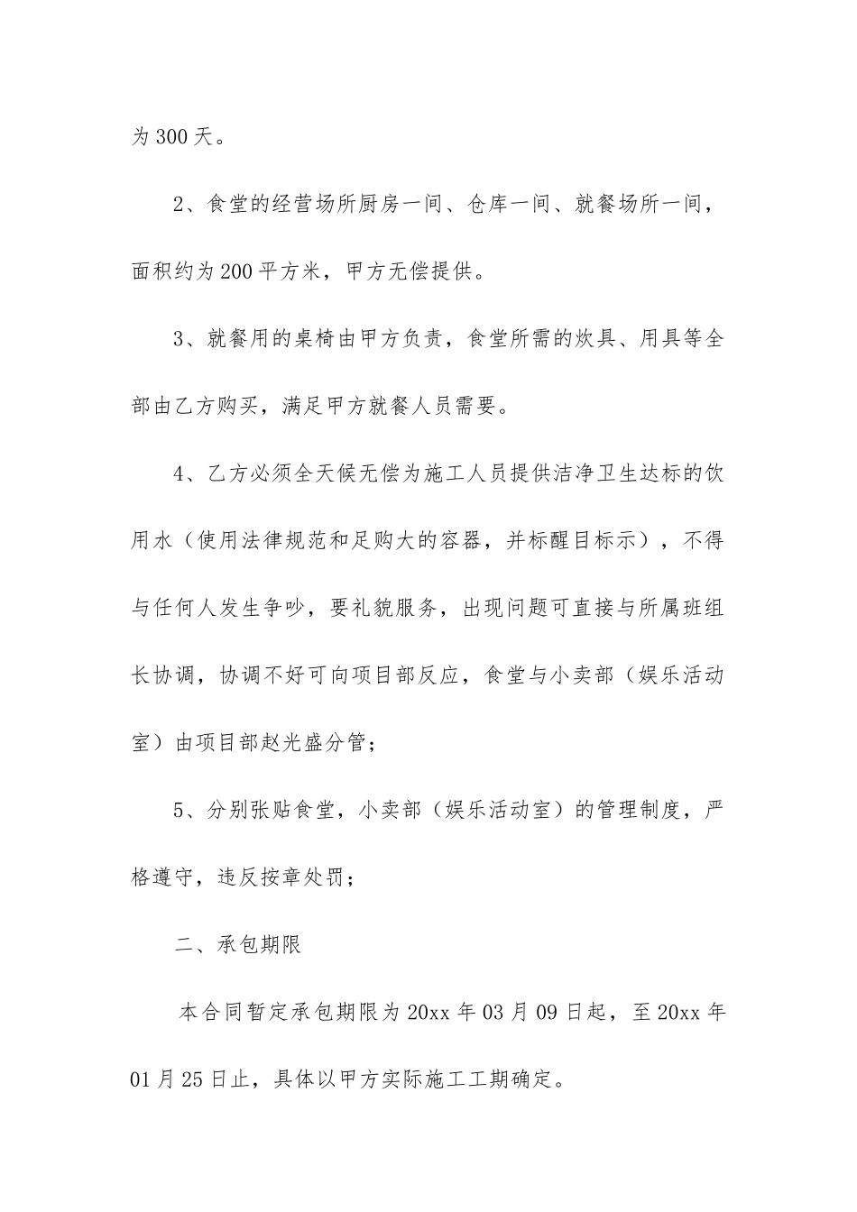 食堂承包合同(六篇)_第2页