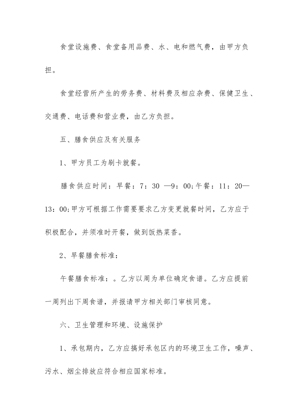 食堂承包合同12篇-签订食堂承包合同注意事项_第3页