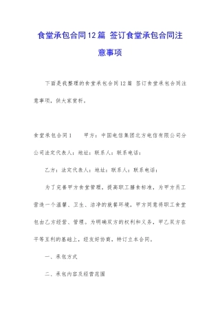 食堂承包合同12篇-签订食堂承包合同注意事项