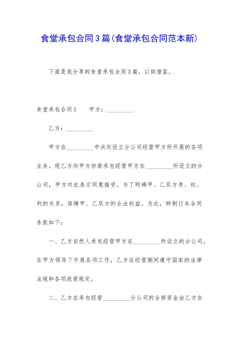 食堂承包合同3篇(食堂承包合同范本新)_第1页