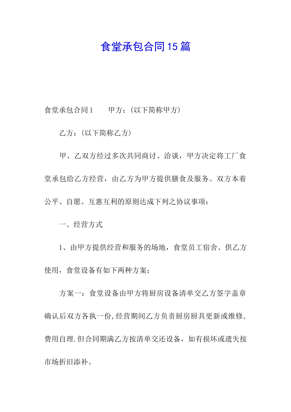 食堂承包合同15篇_第1页
