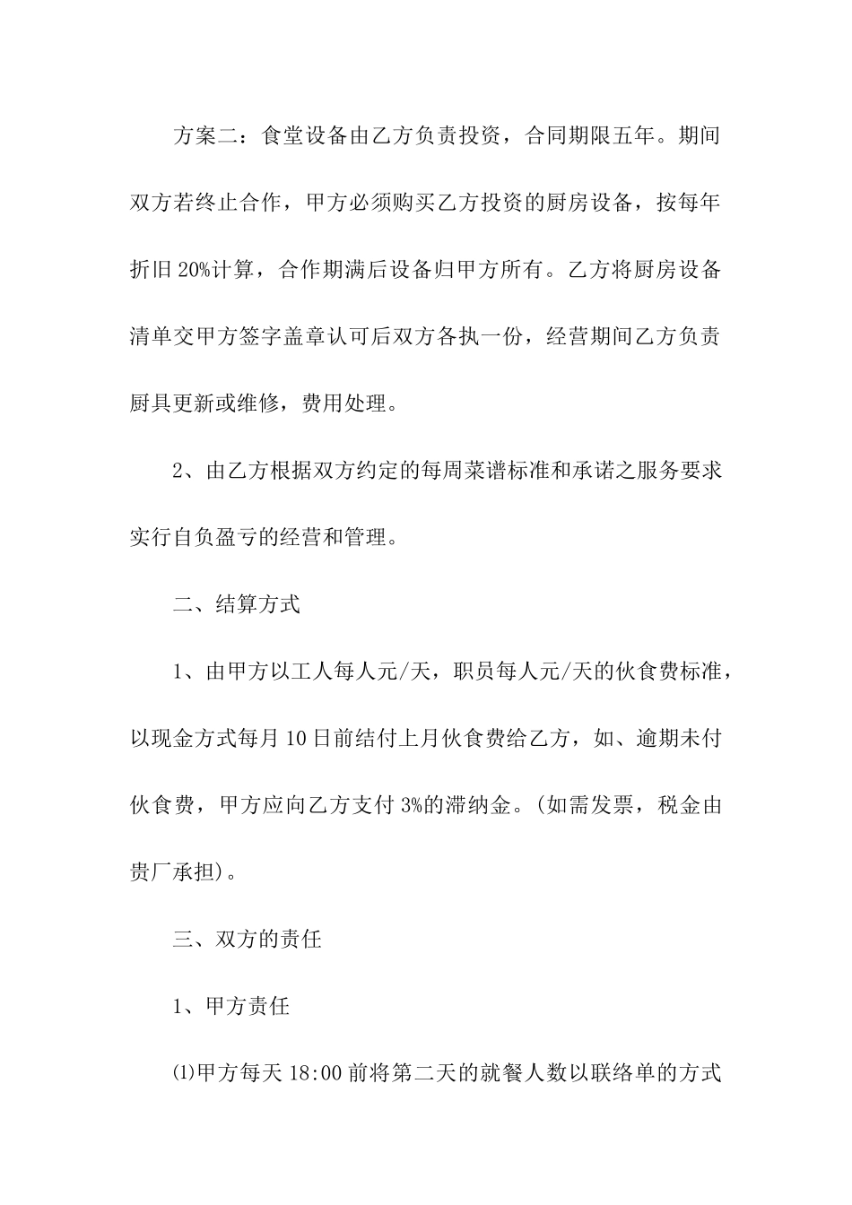 食堂承包合同15篇_第2页