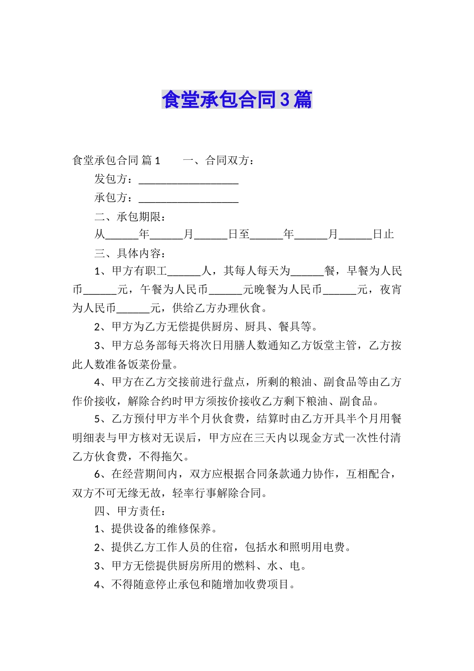 食堂承包合同3篇_第1页