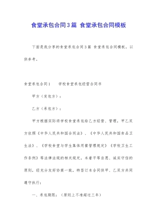 食堂承包合同3篇-食堂承包合同模板