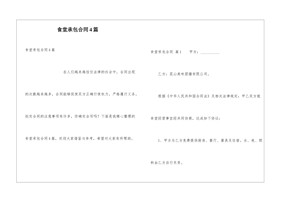 食堂承包合同4篇_第1页