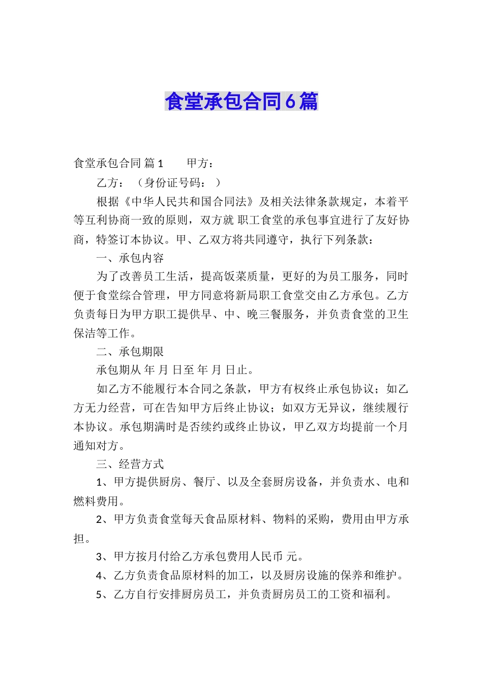 食堂承包合同6篇_第1页