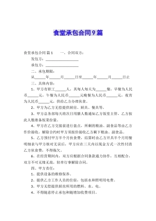 食堂承包合同9篇