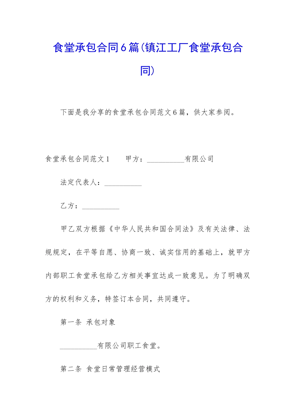 食堂承包合同6篇_第1页