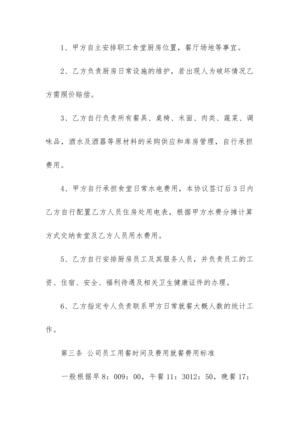 食堂承包合同6篇_第2页