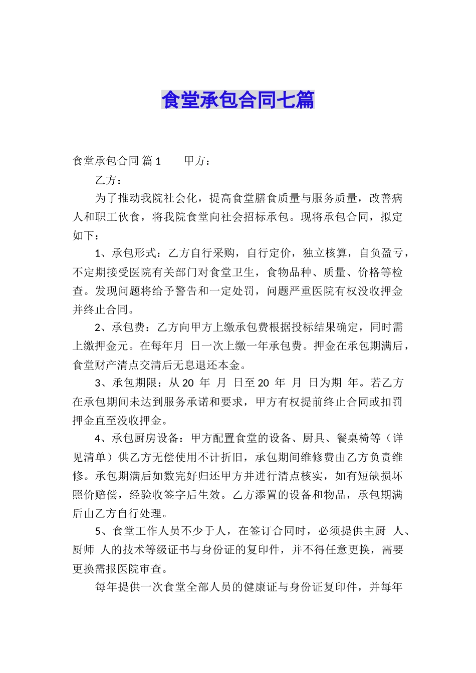 食堂承包合同七篇_第1页