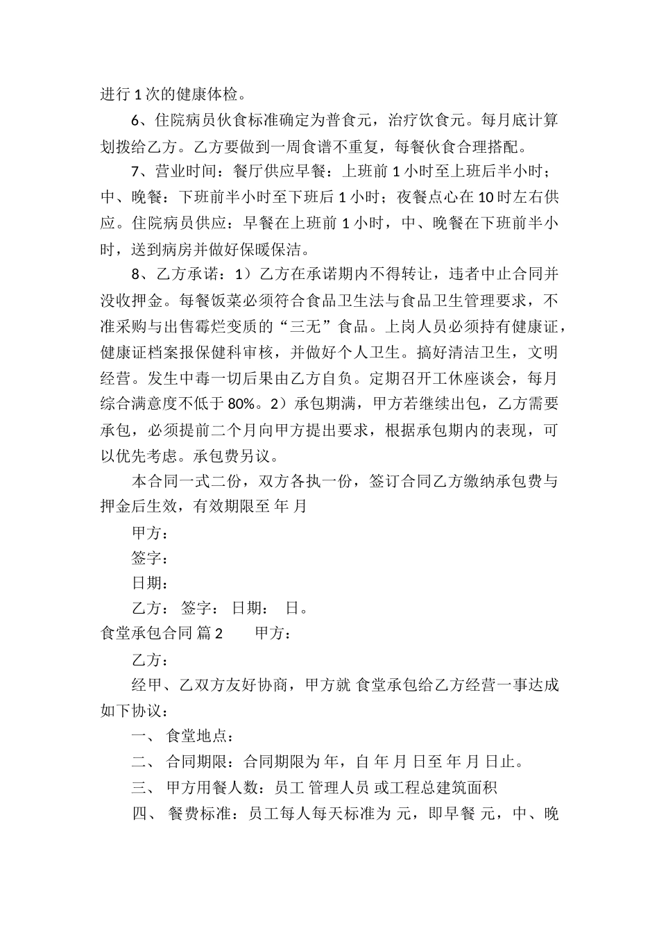 食堂承包合同七篇_第2页