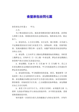 食堂承包合同七篇