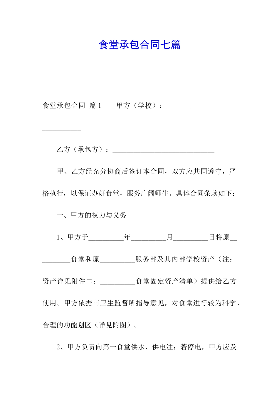 食堂承包合同七篇_第1页