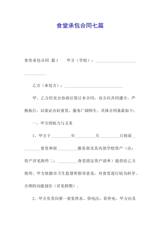 食堂承包合同七篇