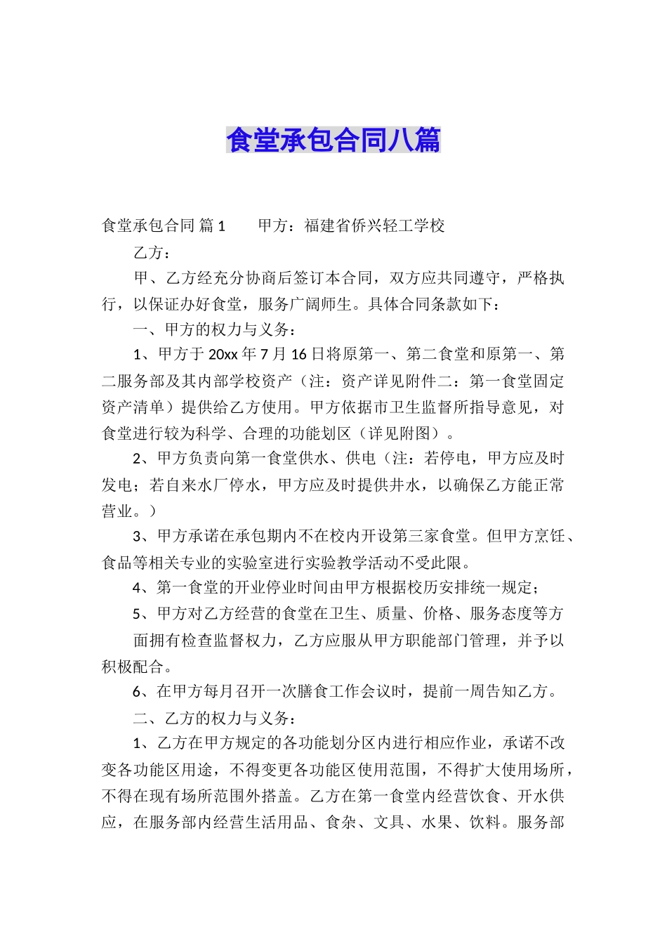 食堂承包合同八篇_第1页