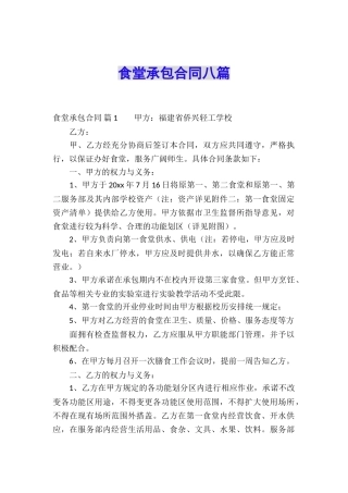 食堂承包合同八篇