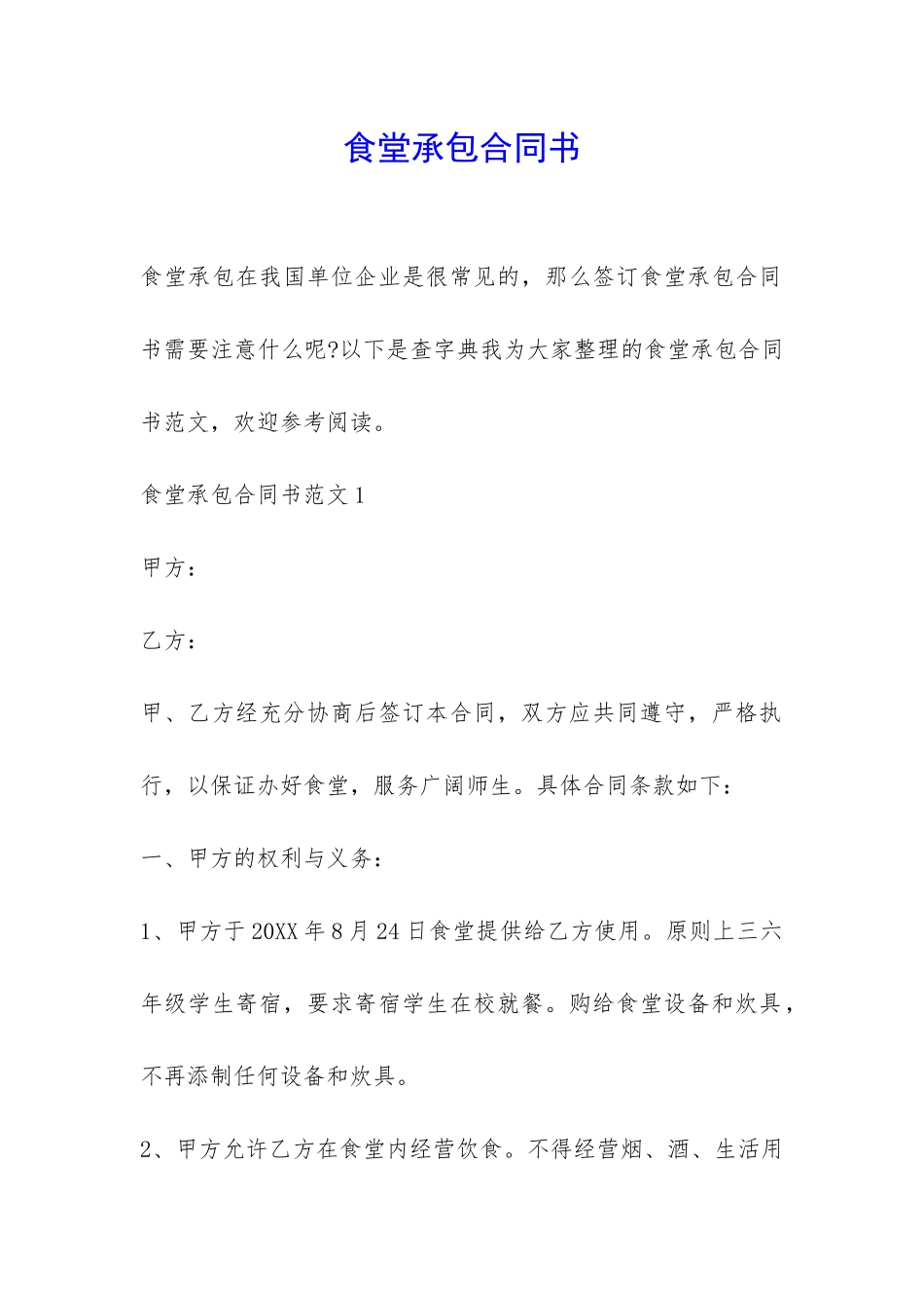 食堂承包合同书-_第1页