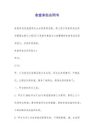 食堂承包合同书-