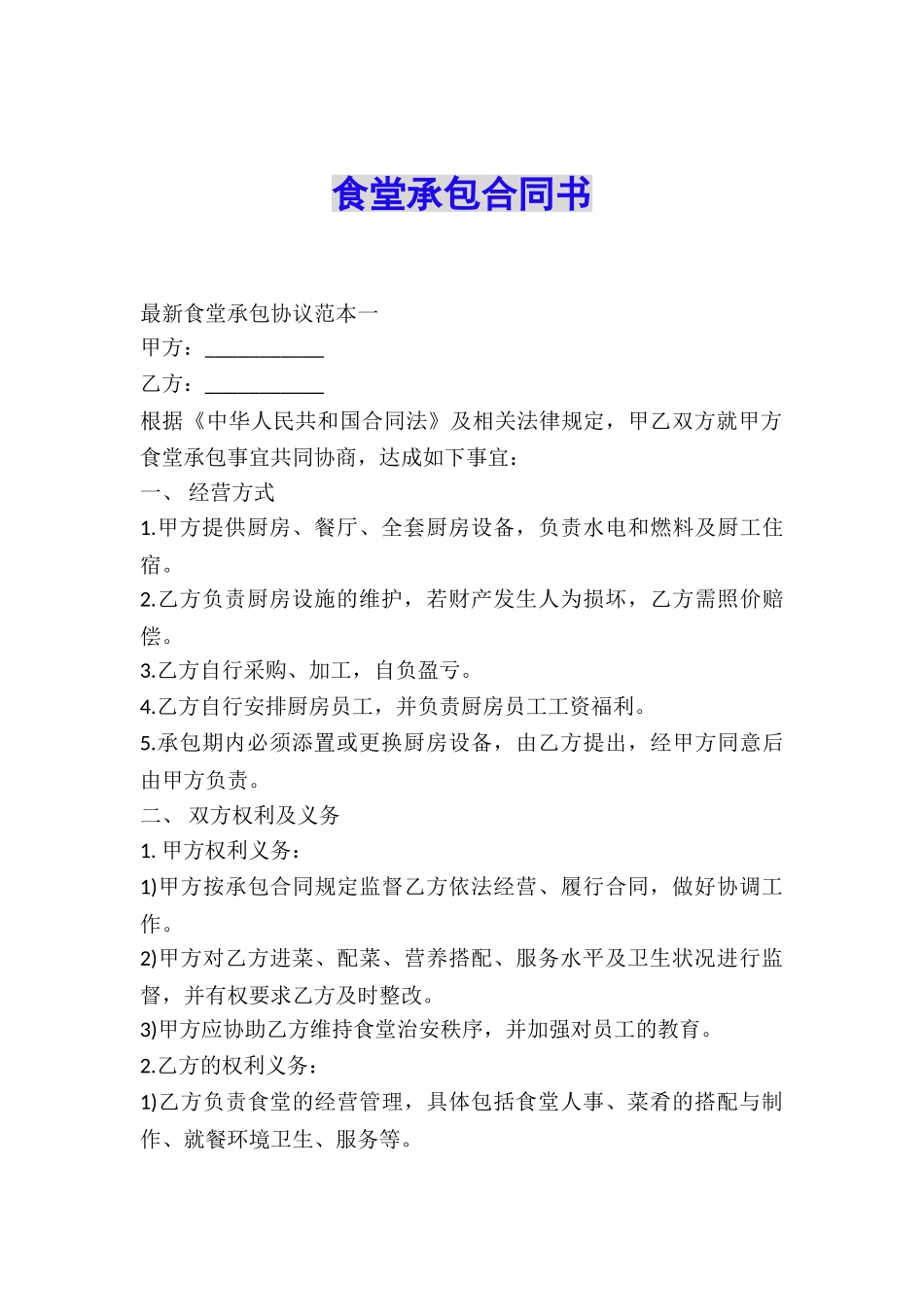 食堂承包合同书_第1页