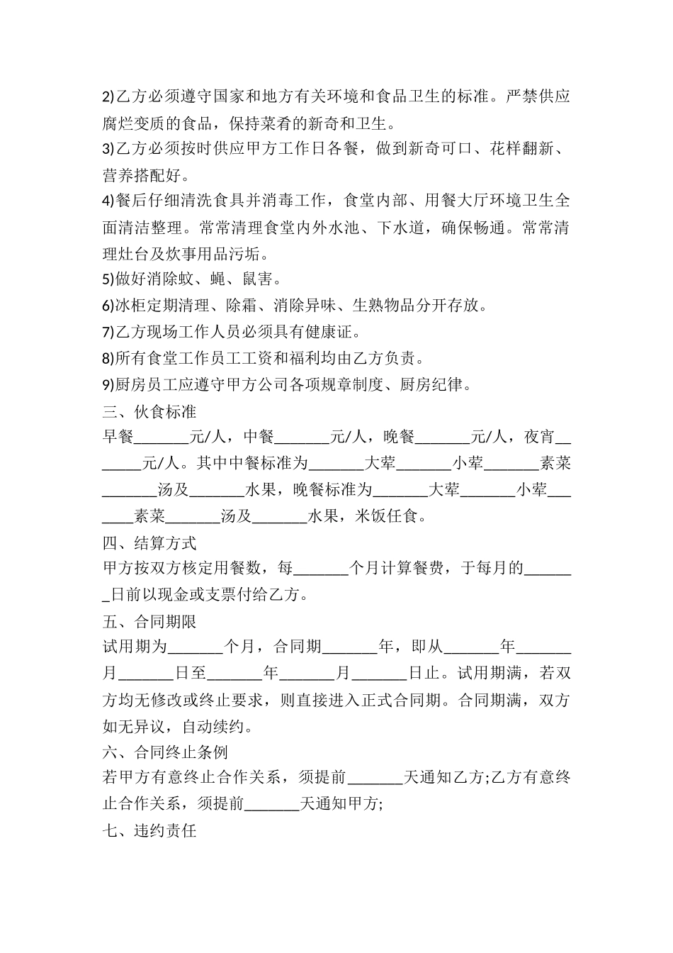 食堂承包合同书_第2页