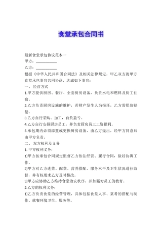 食堂承包合同书