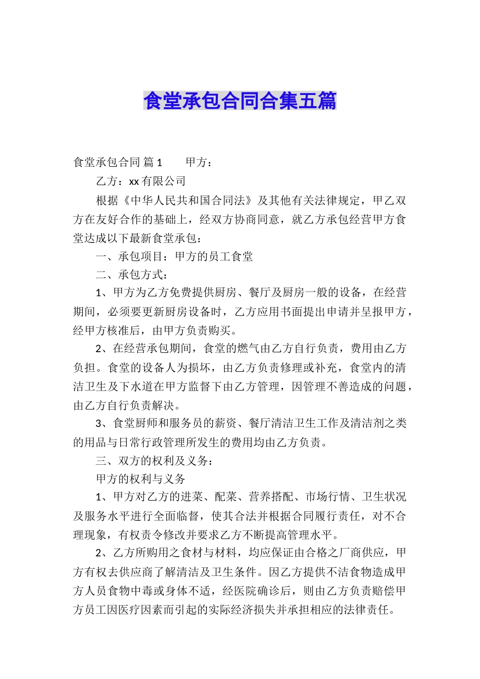食堂承包合同合集五篇_第1页