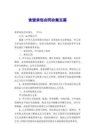 食堂承包合同合集五篇