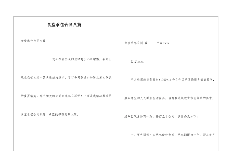 食堂承包合同八篇_第1页