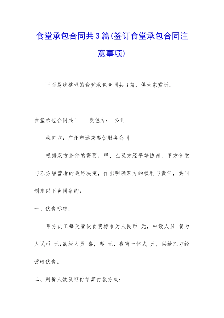食堂承包合同共3篇_第1页