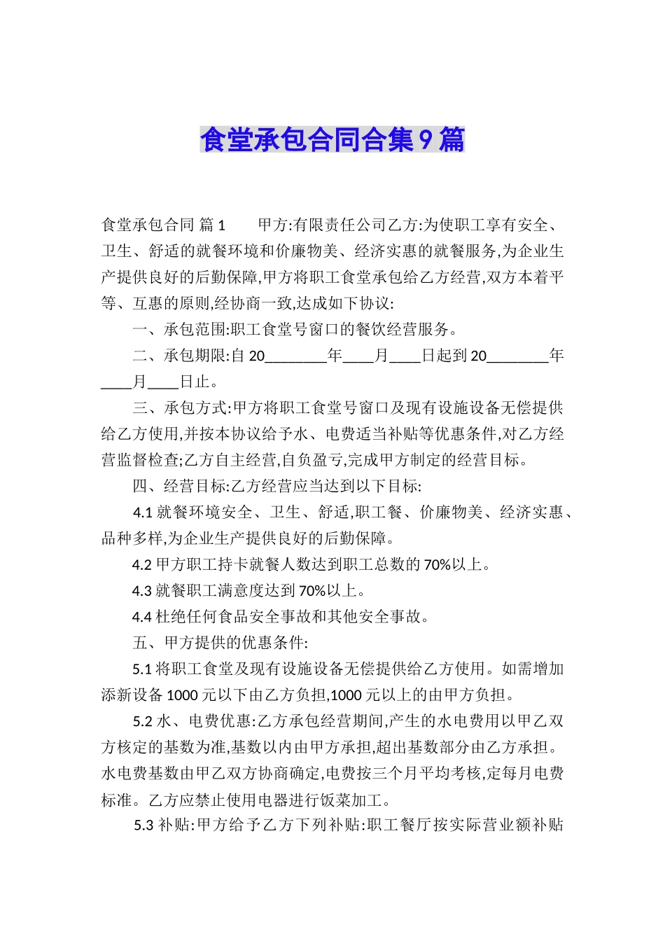 食堂承包合同合集9篇_第1页