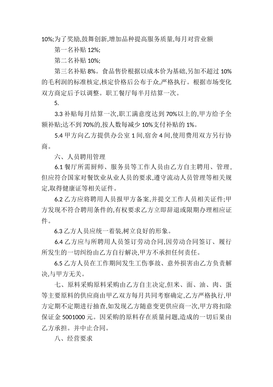 食堂承包合同合集9篇_第2页