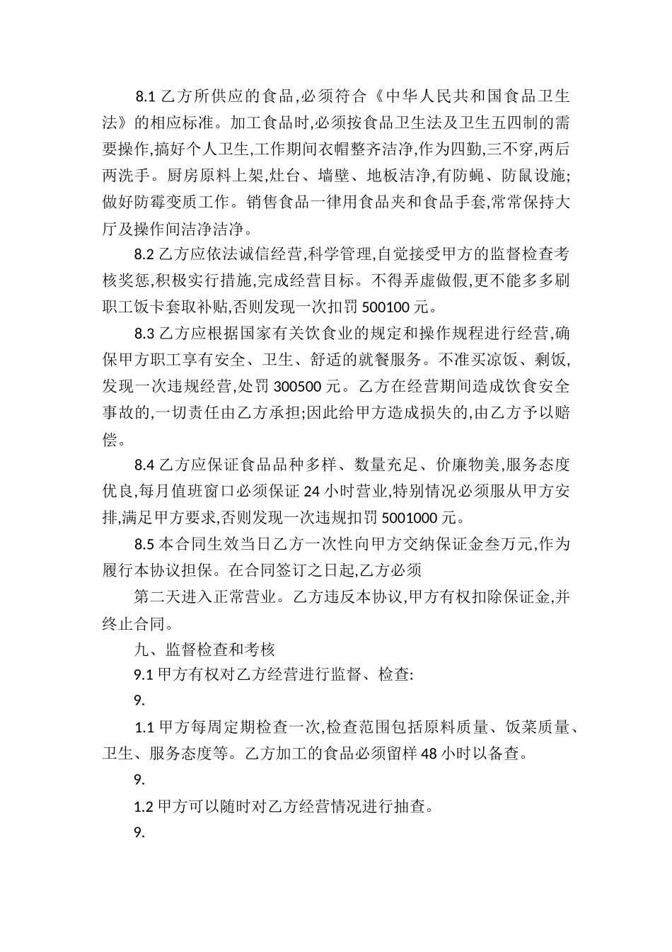 食堂承包合同合集9篇_第3页