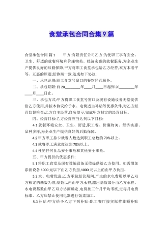 食堂承包合同合集9篇