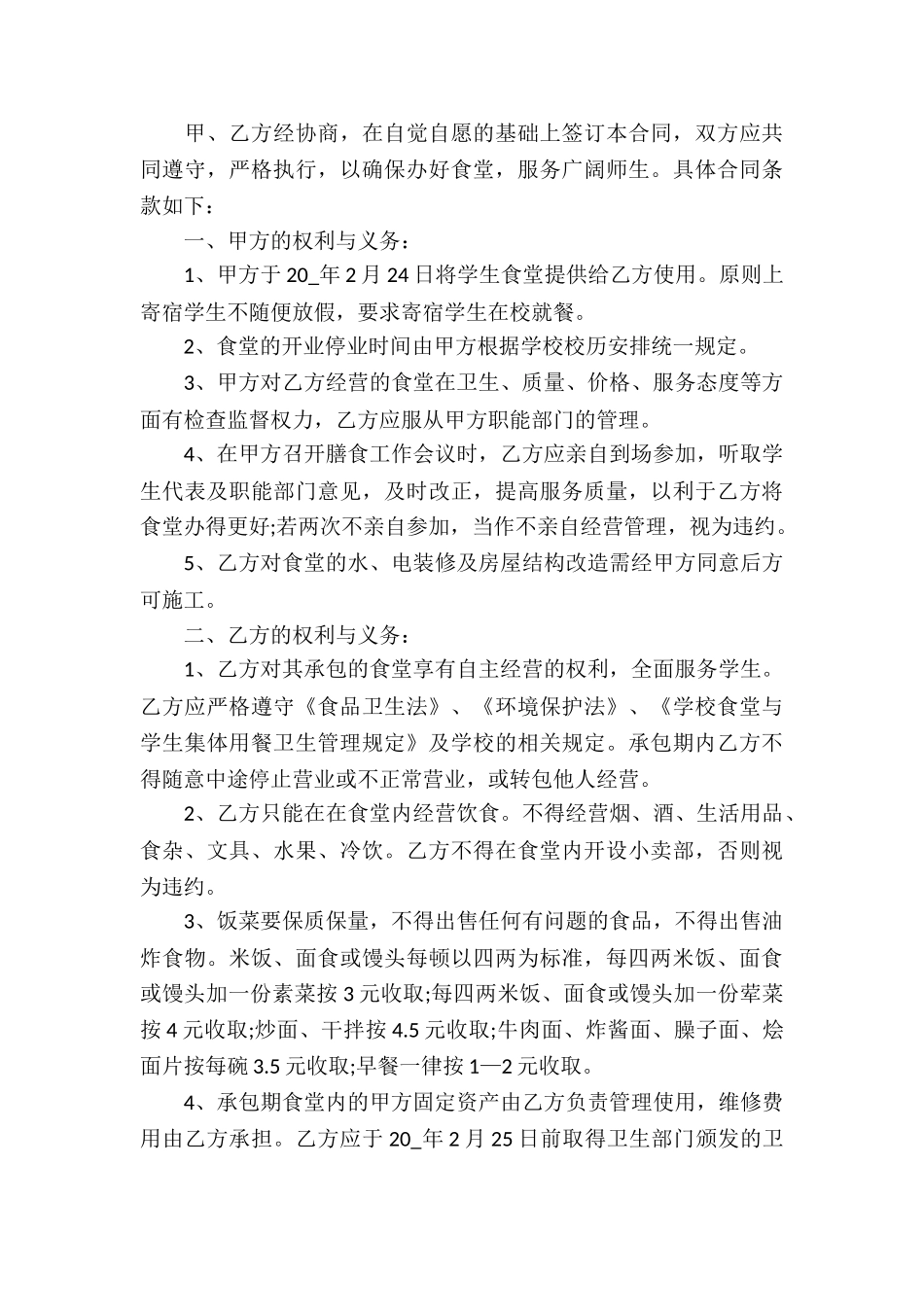 食堂承包合同合集6篇_第3页