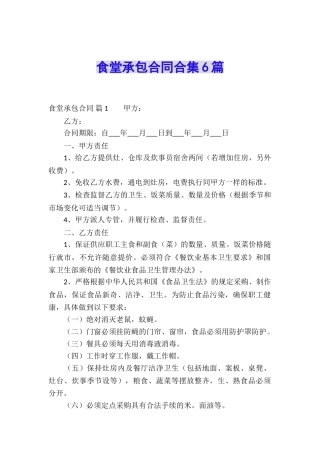 食堂承包合同合集6篇