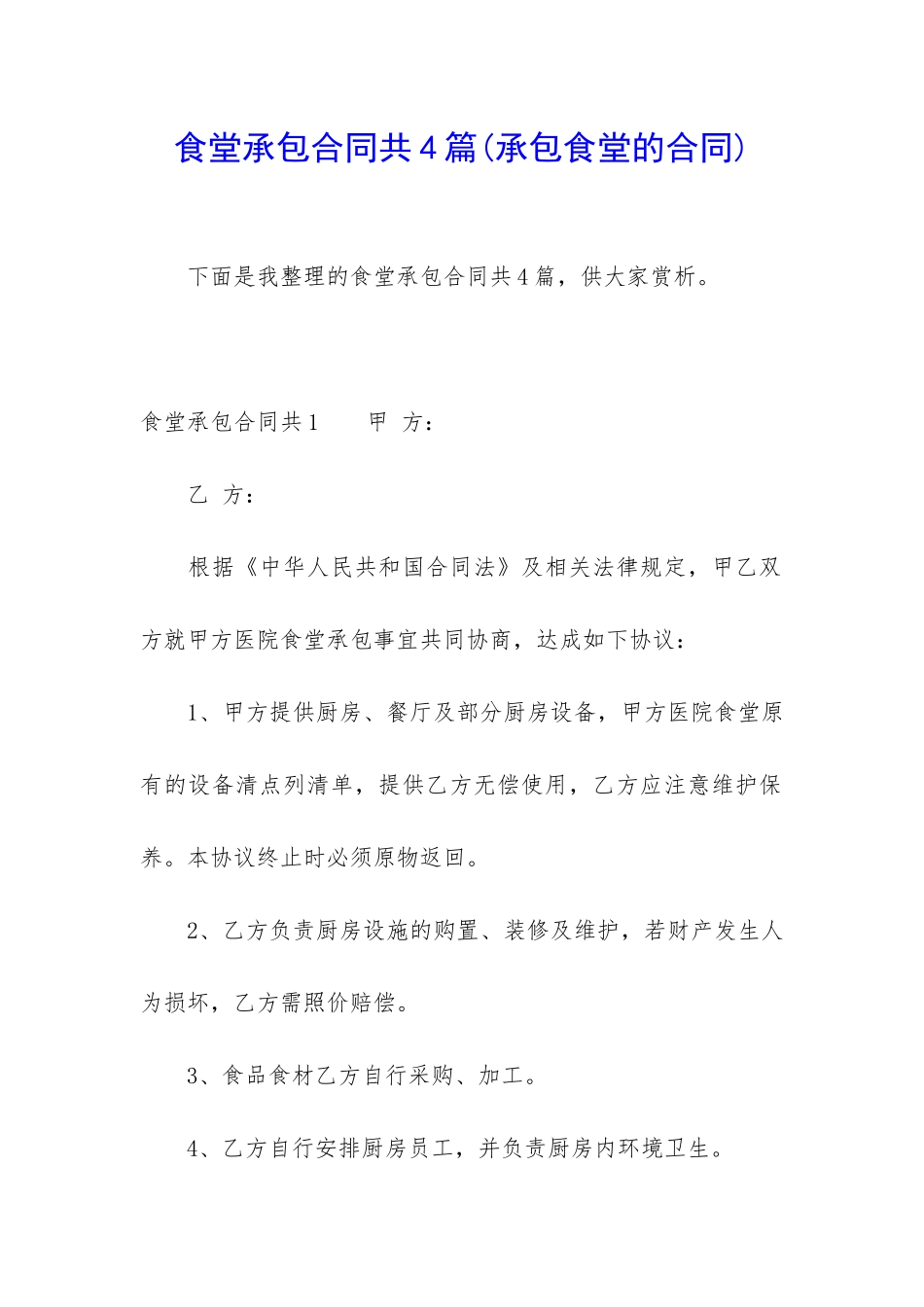 食堂承包合同共4篇_第1页